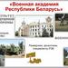 Военные учебные заведения Республики Беларусь приглашают