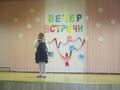 Вечер встречи