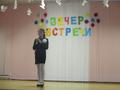 Вечер встречи выпускников