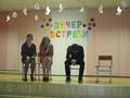 Вечер встречи выпускников