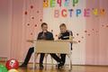 Вечер встречи выпускников