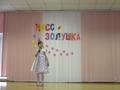 Мисс Золушка