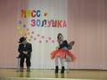 Мисс Золушка