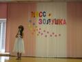Мисс Золушка