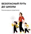 Безопасный путь до школы