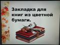 Мастер - класс по изготовлению книжных закладок