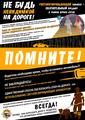 Переходи дорогу правильно!
