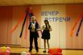 Вечер встречи выпускников