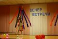 Вечер встречи выпускников