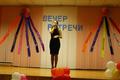 Вечер встречи выпускников