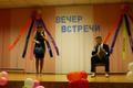 Вечер встречи выпускников