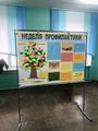 Неделя профилактики 