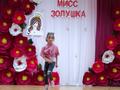Мисс Золушка