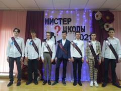 Мистер школы