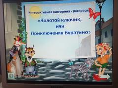 Интерактивная викторина-раскраска
