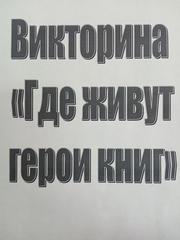 Викторина 