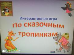 Интерактивная игра 