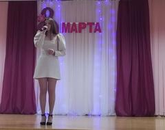 8 Марта