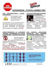 Терроризм - угроза обществу