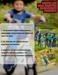 Памятка для юных любителей двухколёсного транспорта 