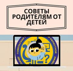Советы родителям от детей