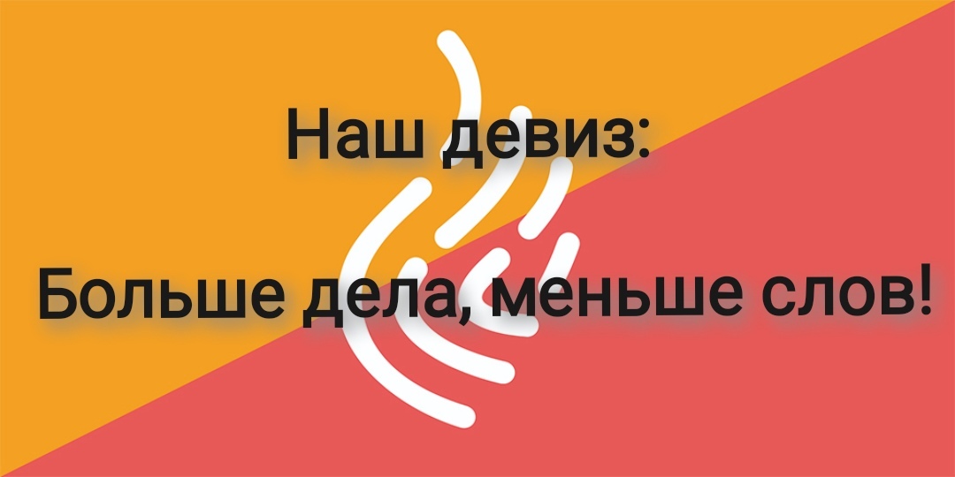 Девиз 