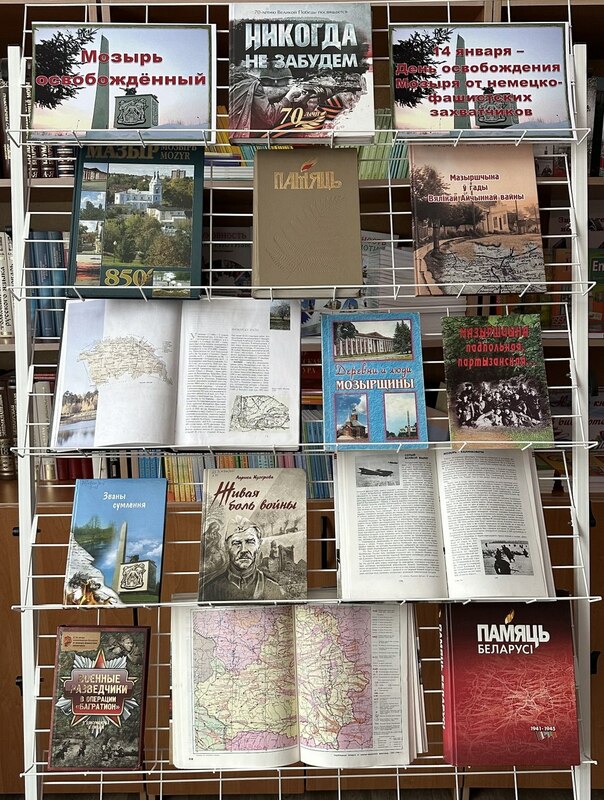 Книжная выставка «Мозырь освобожденный» ко Дню освобождения Мозыря от немецко-фашистских захватчиков