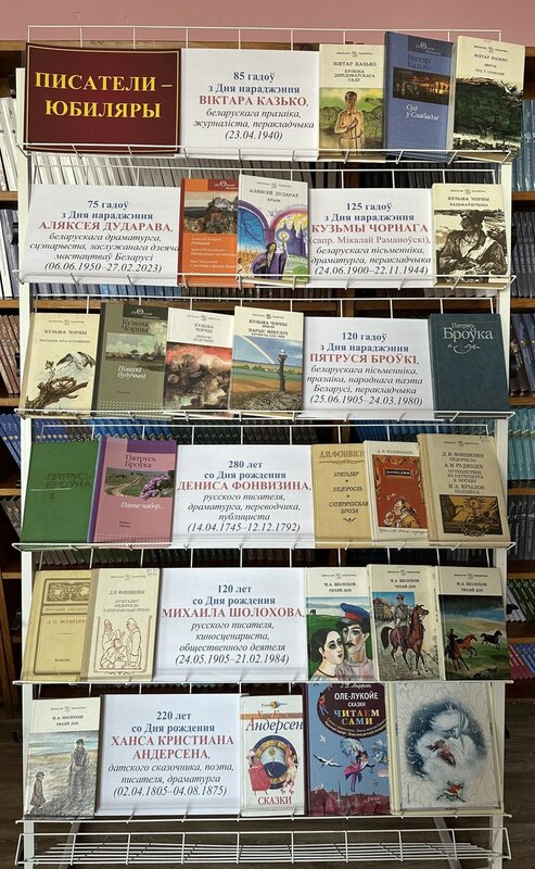 Книжная выставка «Писатели-юбиляры» (II квартал 2025 г.)